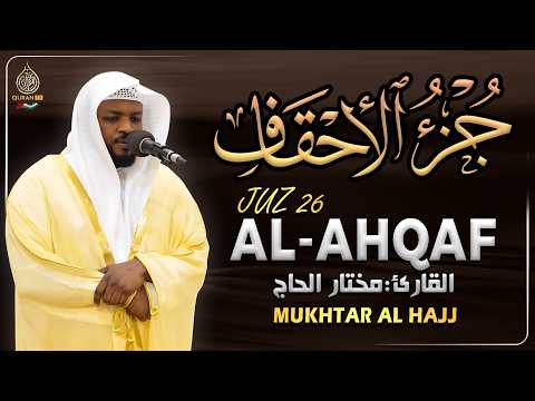 جزء الأحقاف كامل جديد و حصري القارئ مختار الحاج - Juz 26 Mukhtar Al Hajj