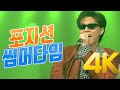 4K 포지션 썸머타임 1997 4K AI Upscaling