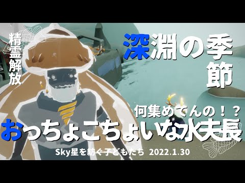 【Sky星を紡ぐ子どもたち】深淵の季節「おっちょこちょいな水夫長」かっこいいロングケープ！【場所/方法/やり方】