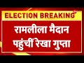 Rekha Gupta Reaches Ram Leela Maidan: रामलीला मैदान पहुंचीं रेखा गुप्ता | Delhi New CM Oath