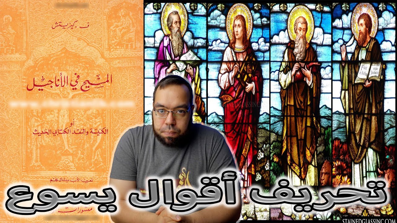 كتبة الأناجيل غيَّروا الكلمات التي نطق بها يسوع | المسيح في الأناجيل