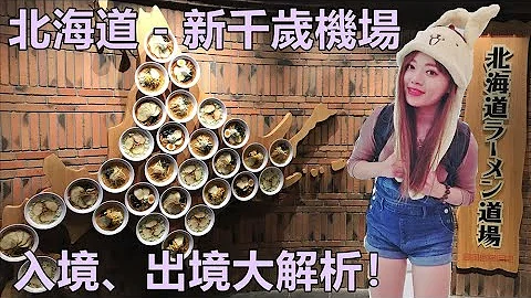 日本最大最好逛的机场＂北海道-新千岁＂全攻略(入境&出境&巴士&国内线) - 天天要闻