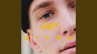 Шрамы - LUST