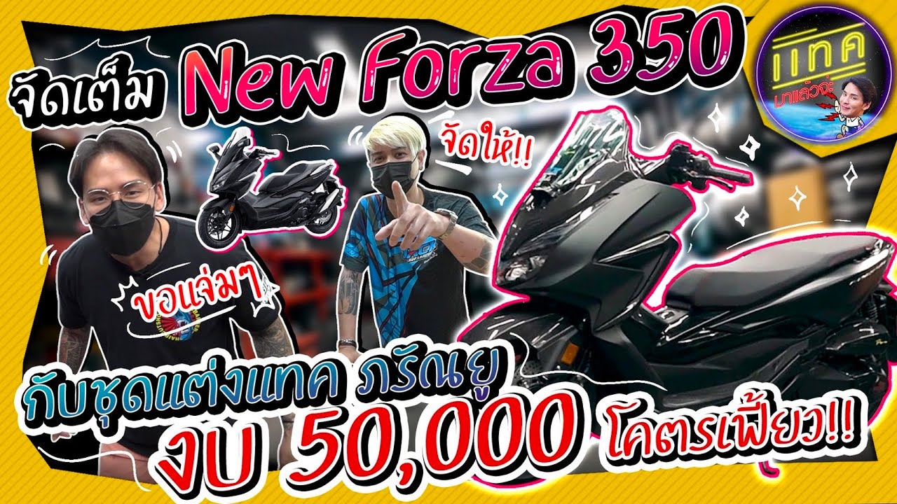 Tackมาแล้วจ่ะ แต่งเฟี้ยวให้สาวเหลียวมอง New Forza 350