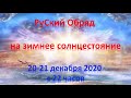 Обряд на зимнее солнцестояние 20 декабря 2020 с 22 часов