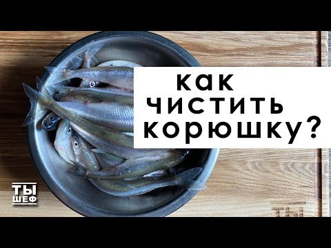 как правильно чистить корюшку? Поварские секреты