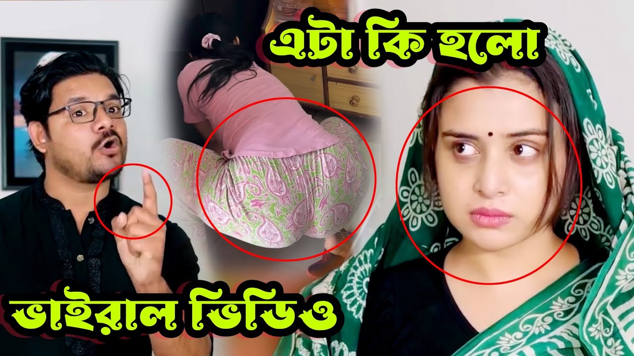 বউ স্বা‘মীকে হাতে নাতে ধরল বিস্তারিত ভিডিও