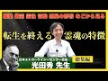 地球への生まれ変わりを終える人々：光田秀 先生インタビュー総集編