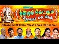 தினமும் கேட்கும் விநாயகர் பாடல்கள் | தலைசிறந்த பாடகர்கள் | Vinayagar songs for everyday prayers