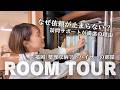ルームツアー：なぜ依頼が止まらない？訪問サポートが満席の福岡・整理収納アドバイザーの部屋【RoomStylist/整理収納アドバイザーひでまる】