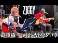 森重樹一アコースティックライブ with カトウタロウ / ダイジェスト【2021.1.16】