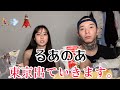 【るあのあ】東京出ていきます。
