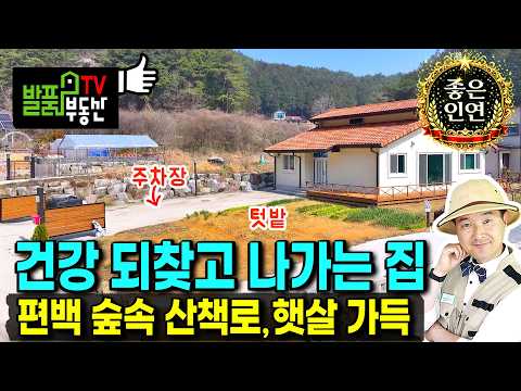 "건강을 되찾아주는 <strong>편백나무</strong> 숲세권? 매일 산책이 즐거운 힐링 주택 기록" (매물종료/건축참고) | 전남 장성 전원주택 | 발품부동산TV