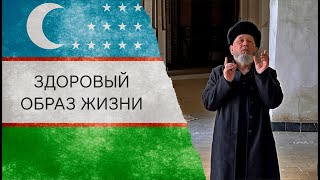 Узбекистан/ Программа "Здоровый образ жизни".