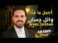 أجمل اغاني وائل جسار   Wael Jassar   Best Of Songs
