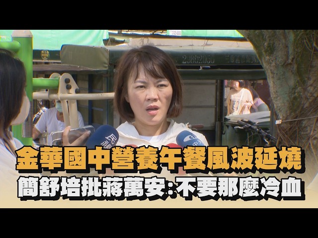 金華國中營養午餐風波延燒　簡舒培批蔣萬安：不要那麼冷血｜#全民話燒