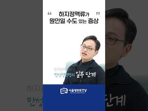 하지정맥류가 원인일 수도 있는 증상 #1분건강