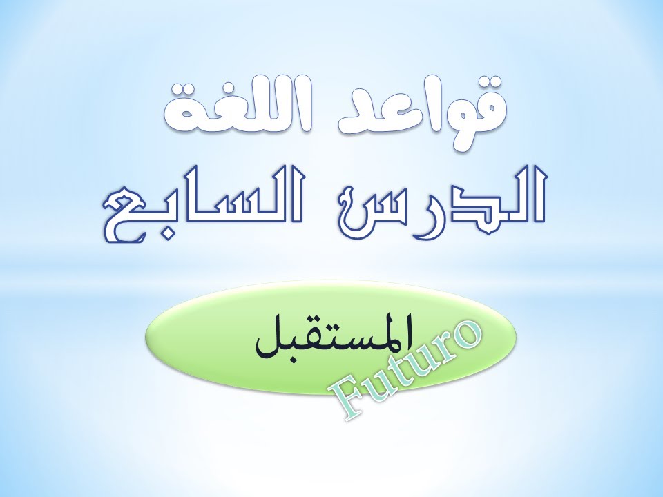 تعلم الايطالية مع جريس | قواعد | زمن المستقبل | il futuro