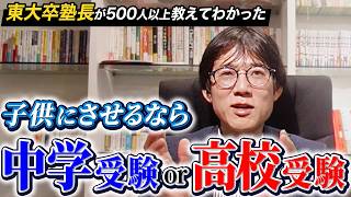 【中学受験VS高校受験】我が子はどっちがおススメですか？　お悩み相談にお答え