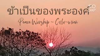 ข้าเป็นของพระองค์ | Peace Worship | Cv.lu~mien