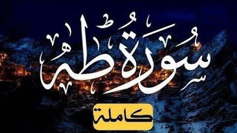 سورة طه (كـامـلـة) أجمل تلاوة تريح القلب ♥️ تشرح الصدر راحة نفسية لاتوصف قبل النوم 😴🎧