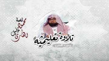 تلاوه تعليميه سوره الانشراح للشيخ محمود خليل القارئ
