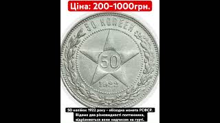 50 Копеек 1922 #coin #клад #монетымира #коллекционированиемонет #ссср #монета #ціна #нумизмат