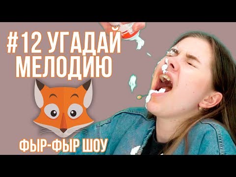 УГАДАЙ ПЕСНЮ ЗА 10 СЕКУНД / ПОЕМ С НАБИТЫМ РТОМ / Саша Попкова и Николетта Шонус