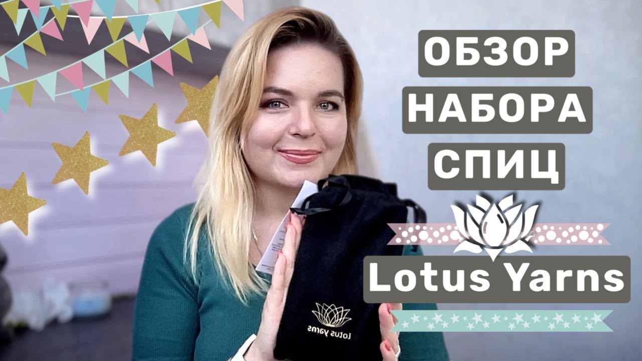 Обзор набора укороченных спиц Lotus Yarns Pamir 3,5