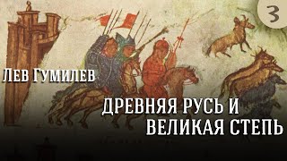 Лев Гумилев - Древняя Русь И Великая Степь. Ч. 3