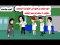 قصه كامله استعرت من امها بعد ما أصبحت دكتوره فحصلها حكايات واقعيه هايدى