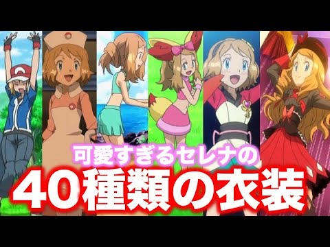 ポケモン小ネタ 可愛すぎるセレナ の40種類の衣装姿 トライポカロンや着替え 水着 ドレス 寝間着 エプロン フラージェス フォッコ ジョーイさんのコスプレ サトシになる など アニポケ小ネタ Youtube