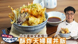 親古們，歐爸KAI嗑啦#9 酥炸天婦羅丼飯   日式天菜！猜猜師傅 ... 