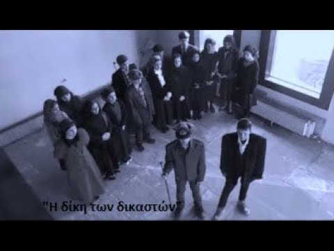 'Η δίκη των