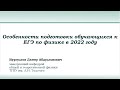 Особенности подготовки обучающихся к ЕГЭ по физике в 2022 году