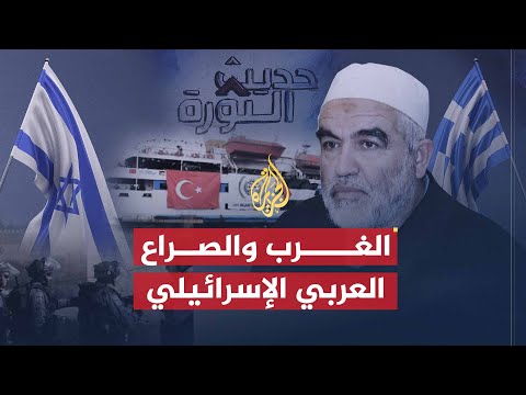 حديث الثورة| كيف يستطيع العرب تغيير الوضع القائم بين الغرب وإسرائيل؟