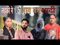 लड़की ने की भाग कर शादी 😨| Islamic team by #motivation #emotional