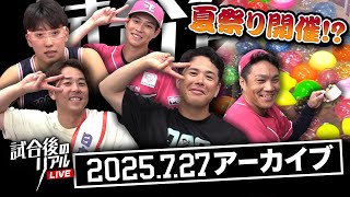 7/27(日)試合後のリアルLIVE