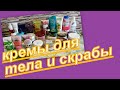 2. ИНВЕНТАРИЗАЦИЯ КОСМЕТИКИ: КРЕМЫ ДЛЯ ТЕЛА, СКРАБЫ