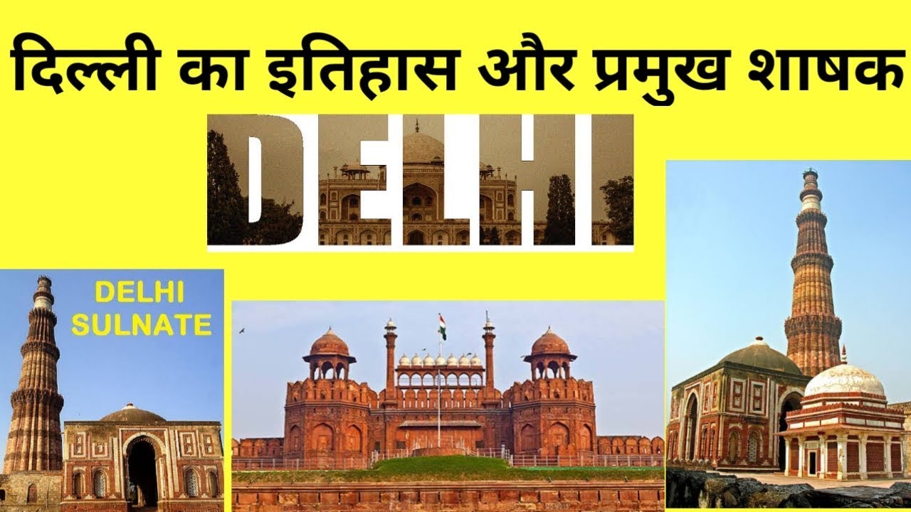 दिल्ली का वर्षो पुराना इतिहास,कैसे दिल्ली पड़ा by gyandarsan points