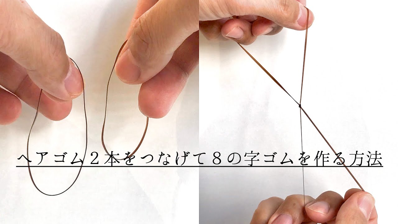 ヘアゴム2本とつなげて8の字ゴムを作る方法【ちょっとした合間に