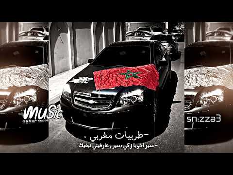 مغربي طرب سير اخويا زكي سير تعرفيني نبغيك ومكولي عليك نعاتبك