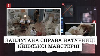 ЗАПЛУТАНА СПРАВА НАТУРНИЦІ КИЇВСЬКОЇ МАЙСТЕРНІ | ЩО НАСПРАВДІ СТАЛОСЯ З ВАГІТНОЮ ДІВЧИНОЮ?