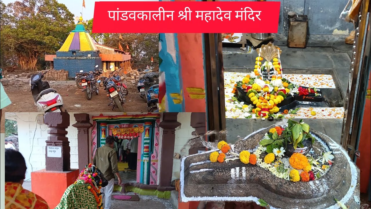पांडवकालीन श्री महादेव मंदिर | ५००० वर्षांचा इतिहास आणि रहस्य | Pandavkalin Mahadev Mandir
