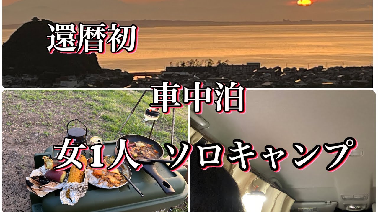 還暦初の車中泊ソロキャンプ　鋸南ほしふるキャンプ場で富士山と夕焼け