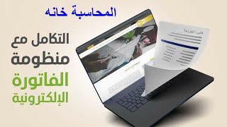 خطوات التكامل و الانضمام مع منظومة الفاتورة الإلكترونية @Mahmoudtaha55 #المحاسبة_خانه