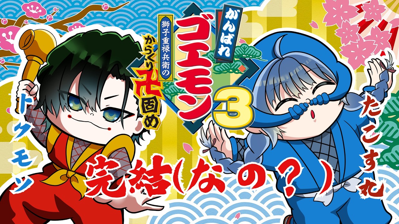 #5【がんばれゴエモン大集合!】ひょっとくのアレ【コラボ】 #初見さん大歓迎 #ゲーム実況 #レトロゲーム