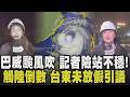 巴威颱風已抵家門！台東成本島唯一沒放假 饒慶鈴臉書遭灌「咕嚕咕嚕」 蔣萬安：10級風力在市區會造成狹管反應 加強破壞力 花蓮強風吹 記者站不穩｜【話題懶人包】｜TVBS新聞@TVBSNEWS01