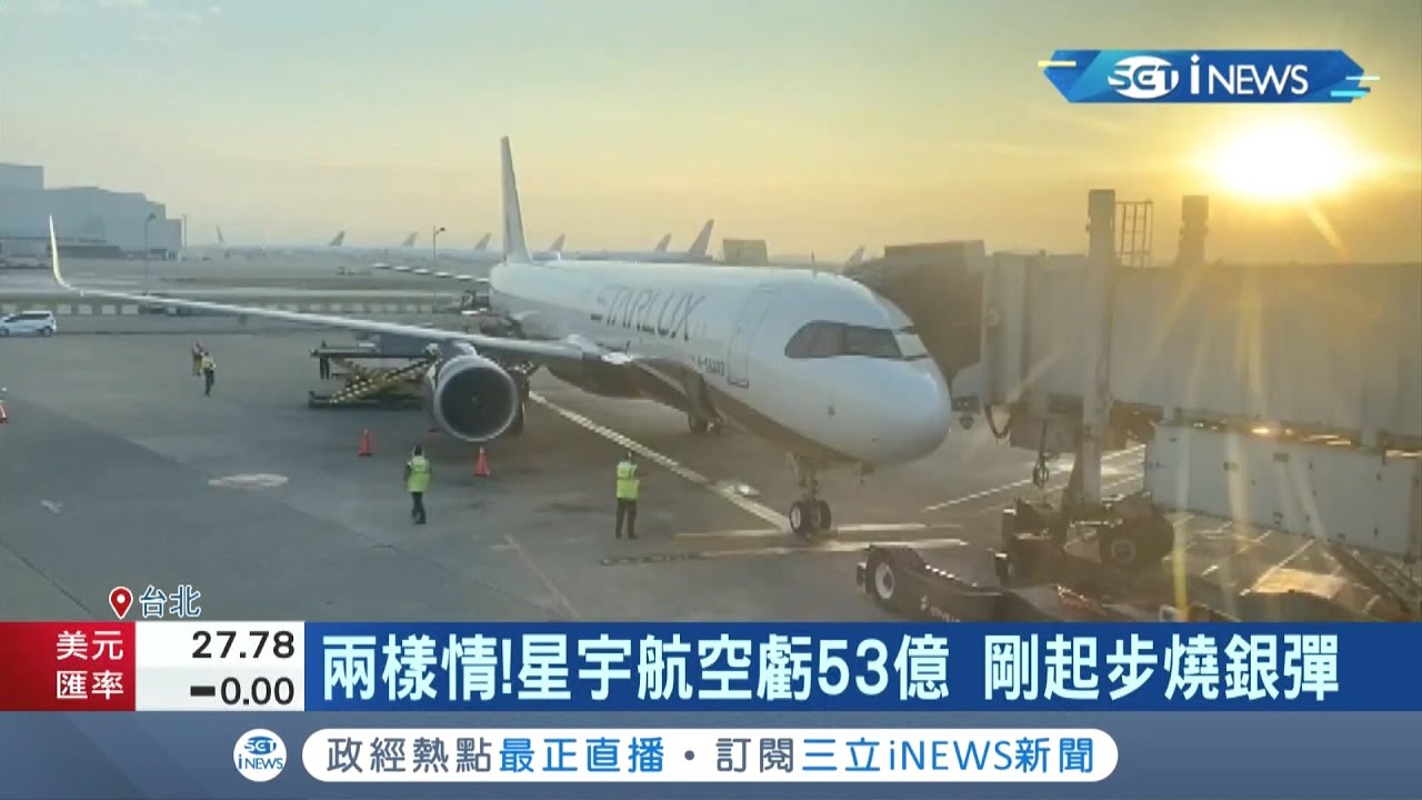 航空股兩樣情 外資爆買航空雙雄早盤一度漲停創歷史新高 星宇航空 遇疫情亂流截至今年上半年已虧損達53 14億元 記者李雯珂楊超丞 台灣要聞 20211116 三立inews Youtube