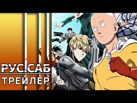 Ванпанчмен 3 | One Punch Man 3 | Трейлер на русском (Субтитры)